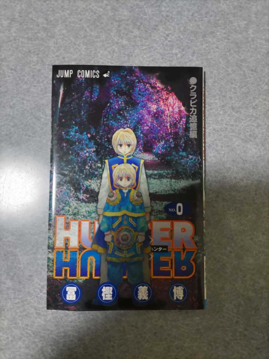 送料無料 HUNTER×HUNTER 0巻 非売品 ハンターハンター 0巻 HUNTER