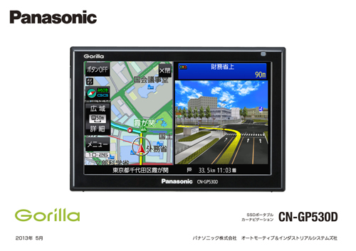 人気セール，送料無料 パナソニック ポータブルナビ CN-GP530D 5V型の16GB SSDゴリラ 地図バージョンアップ済 レターパック発送無料(メモリーナビ)｜売買されたオークション情報、yahooの商品情報をアーカイブ公開 - オ メモリーナビ