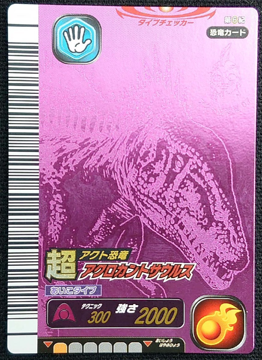 恐竜キング アクロカントサウルス 第6紀 超アクト恐竜 超 メルカリ