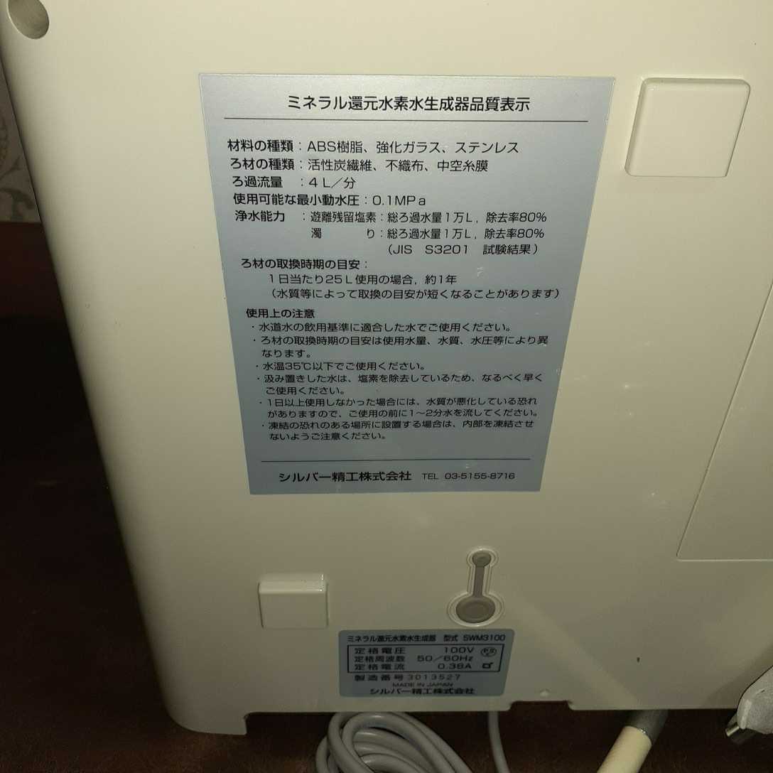 【１ヶ月のみ使用品】ミネラル還元水素水生成器　型式 SWM3100 シルバー精工 シルバー精工 ミネラル 還元水素水生成器 SWM3100 【公式通販】