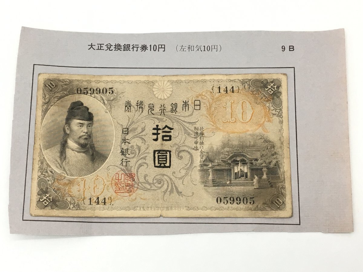 左和気10円　拾圓　大正兌換銀行券　日本銀行 ◇大正兌換銀行券10円 左和気 日本銀行兌換券 拾圓 古札 【sm1213003】