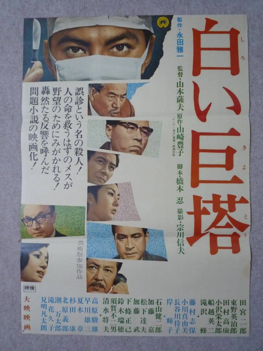 白い巨塔◇映画ポスター◇田宮二郎・東野英治郎・田村高廣・藤村志保