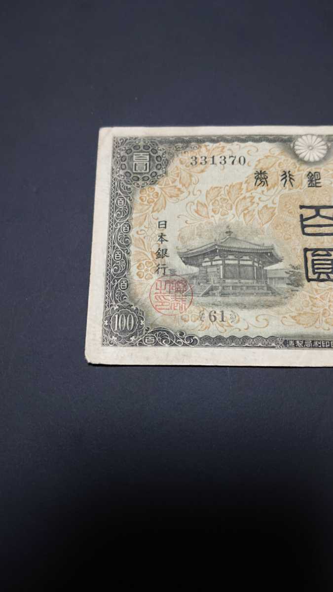 聖徳太子 100円札 4次 日本銀行券A号 旧紙幣 準未