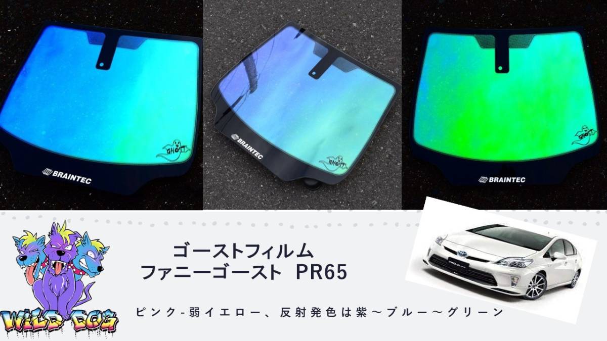 プリウス　ZVW30　フロントドアガラス・小窓用カットフィルム　ファニーゴースト　PR65　ゴーストフィルム