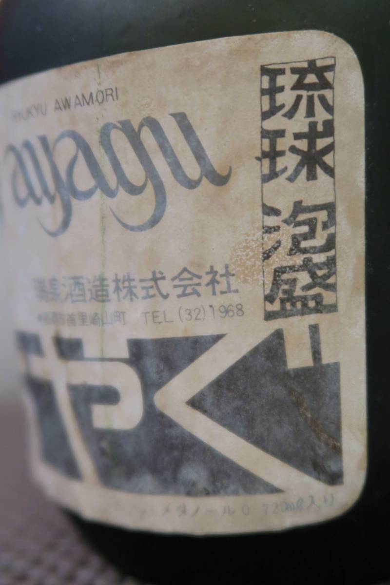 沖縄特産 本場 琉球 泡盛 焼酎乙類 古酒 「瑞泉 あやぐ」 35度 42年古