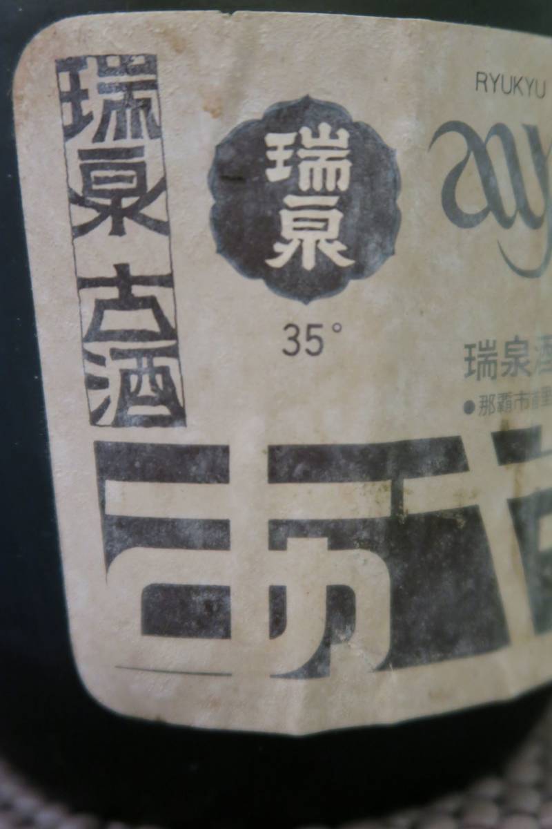 沖縄特産 本場 琉球 泡盛 焼酎乙類 古酒 「瑞泉 あやぐ」 35度 42年古