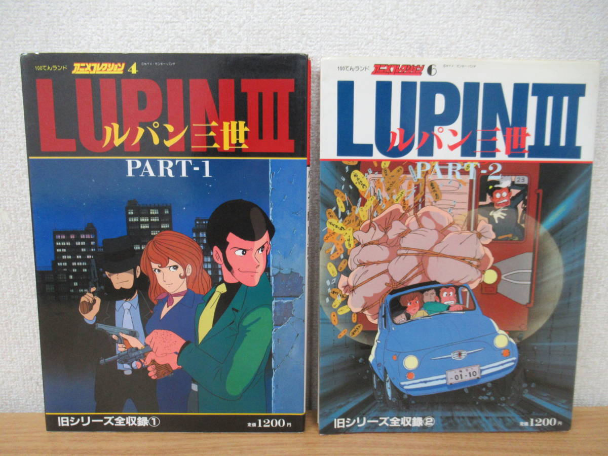 d3-1(ルパン三世 PART-1,2)2冊セット 100てんランド アニメ d3-1(ルパン三世 PART-1,2)2冊セット 100てんランド アニメ