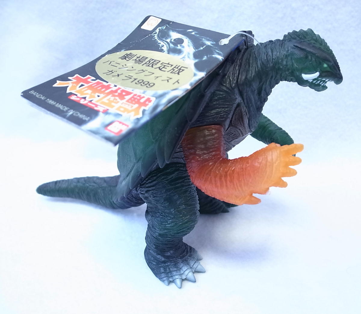 バンダイ ソフビ 劇場限定版バニシングフィストガメラ 1999 タグ付き