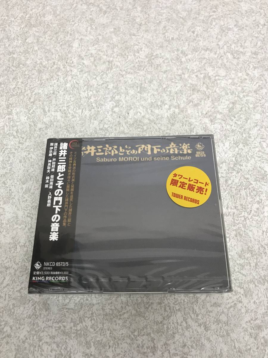 【RIKA 】　16点まとめレコード おまとめ4点 ☆CD・帯付き・未開封☆ 諸井三郎とその門下