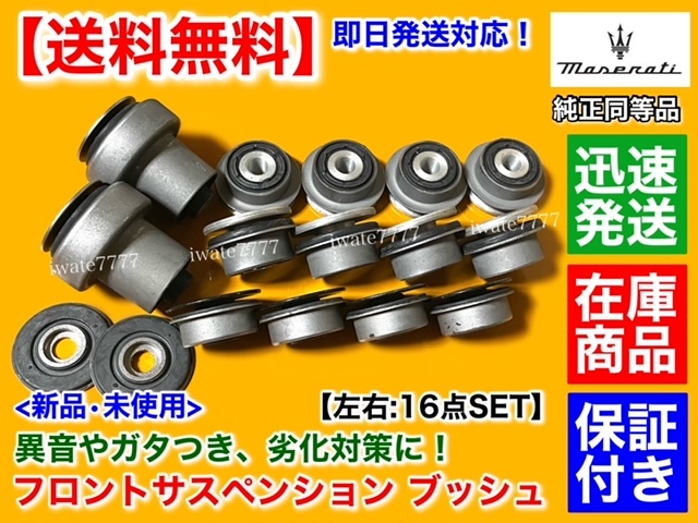 保証付【送料無料】マセラティ クアトロポルテ【フロント アッパーアーム ロアアーム ブッシュ 左右16点SET】サスペンション MQPS MQPG MQP