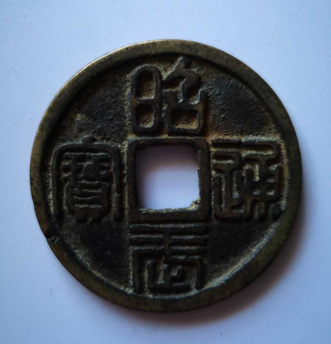 穴銭 中国銭 光緒通宝 千字文 6種まとめロット 【公式通販】