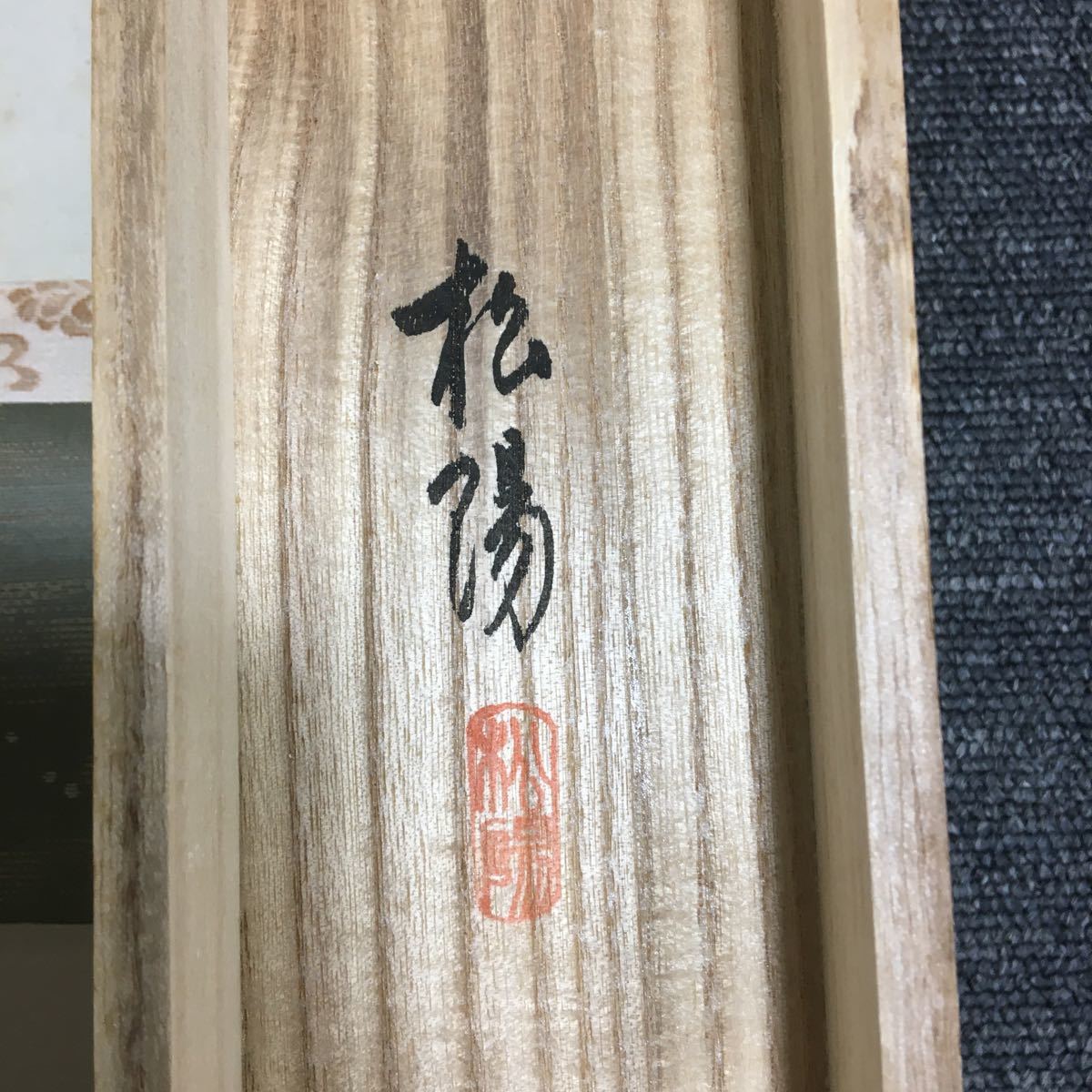 掛軸 浜田松陽 親子狸 肉筆 共箱 同梱可能 8717(掛軸)｜売買された 