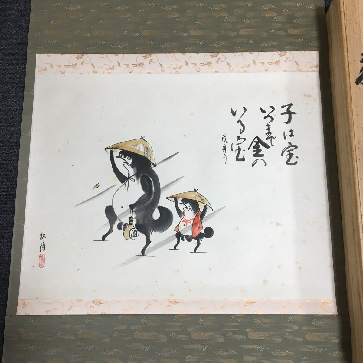 掛軸 浜田松陽 親子狸 肉筆 共箱 同梱可能 8717(掛軸)｜売買された 