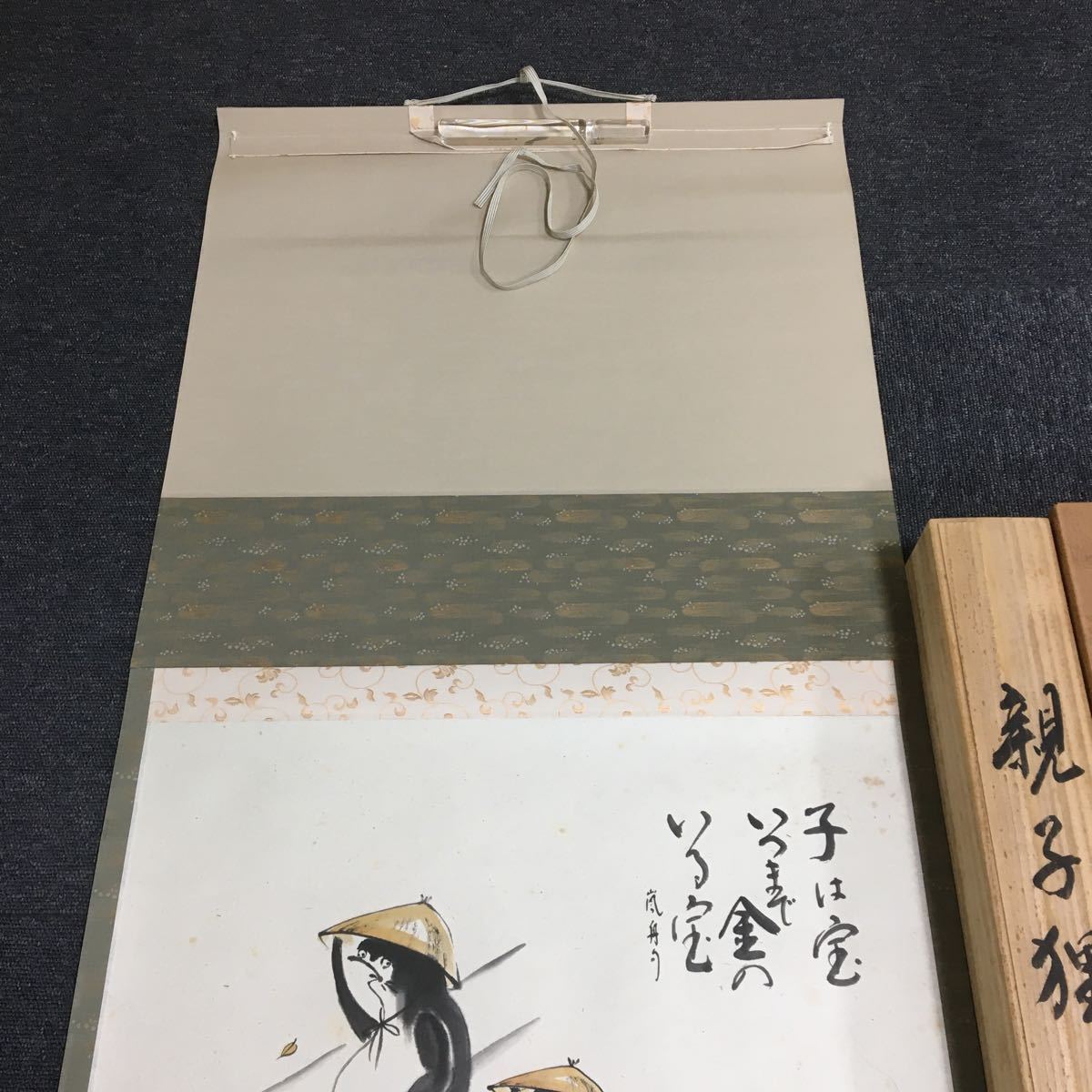 掛軸 浜田松陽 親子狸 肉筆 共箱 同梱可能 8717(掛軸)｜売買された 