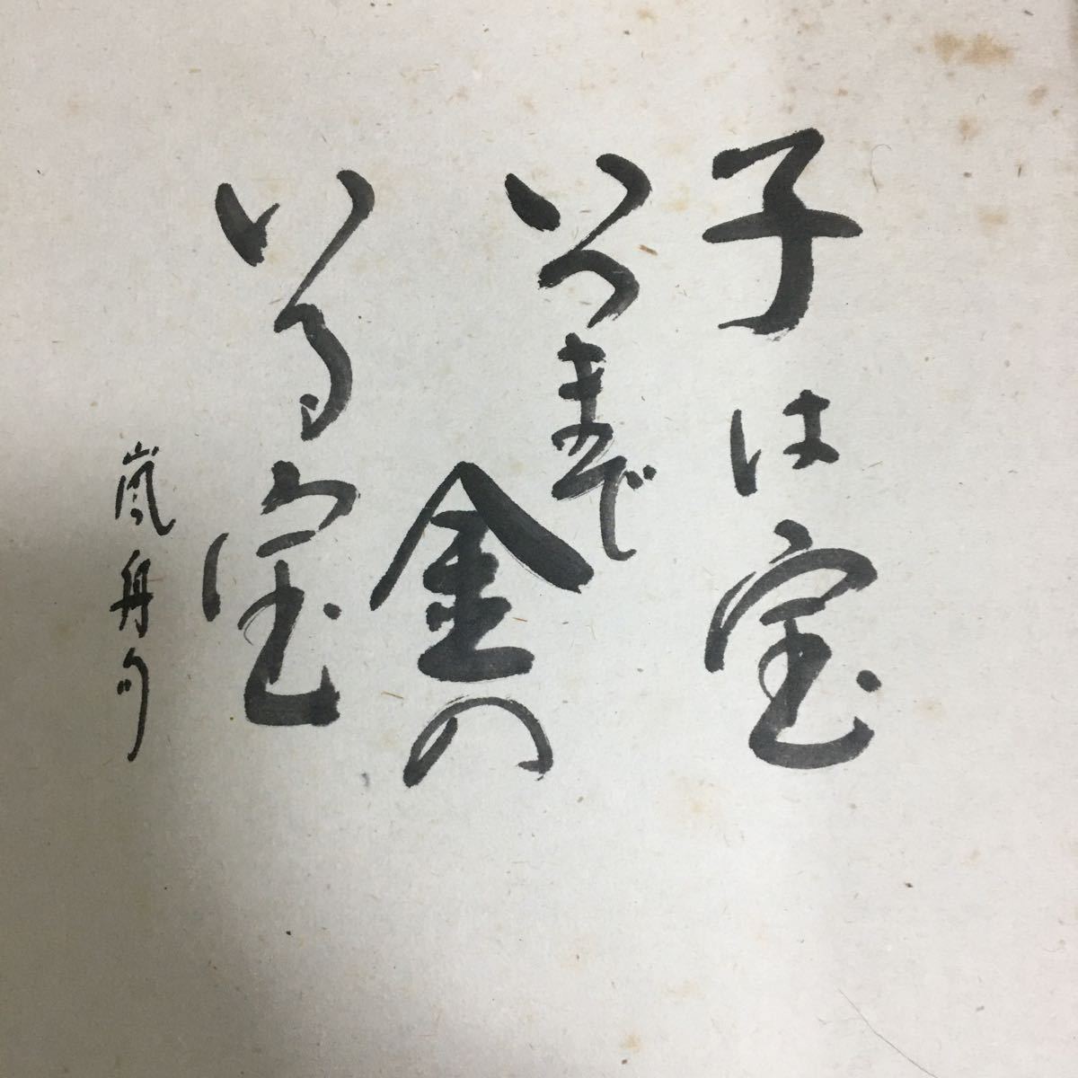 掛軸 浜田松陽 親子狸 肉筆 共箱 同梱可能 8717(掛軸)｜売買された 