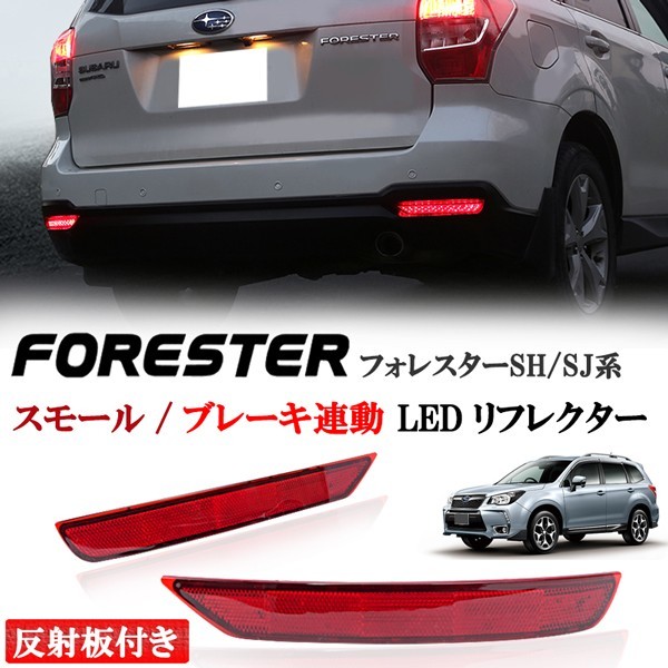 スバル　フォレスター　SJ　SH　前期 後期　LED リフレクター　ブレーキランプ　スモール ブレーキ連動　72発LED　反射板付き　左右セット