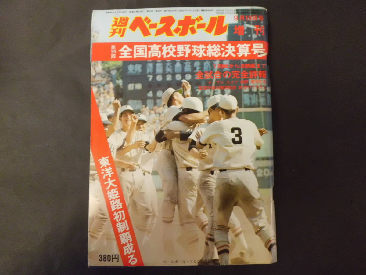  G 週刊ベースボール増刊号 第59回全国高校野球選手権大会 総決算号 ベースボール マガジン社(野球)｜売買されたオークション情報、yahooの商品情報をアーカイブ公開 - オークファン 野球