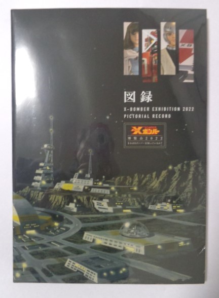 100%新品，高品質 Xボンバー 博覧会 2022 公式図録 ビッグダイエックス 永井豪 / 関連：タカトク 合金 ウルトラマン 宇宙戦艦ヤマト(作品ガイド)｜売買されたオークション情報、yahooの商品情報をアーカイブ公 作品ガイド