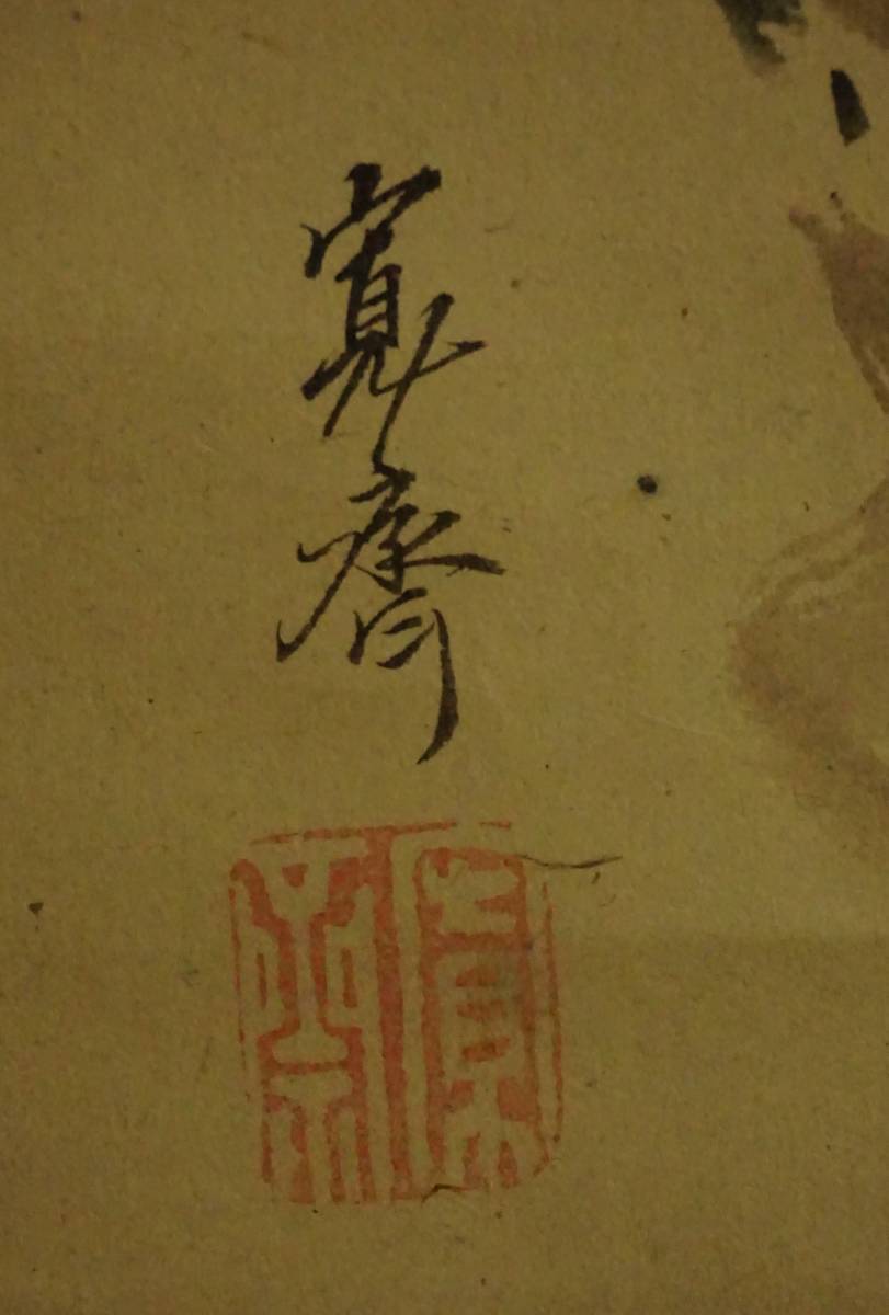 日本画 森寛斎 漁旅合作図 真筆 掛軸 書画 京都 重鎮 絵画 森寛斎の