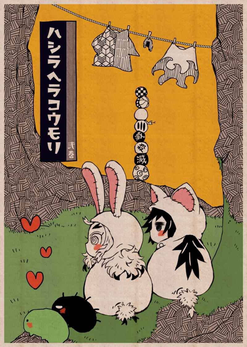 12/18新刊 ハシラヘラコウモリ弐巻【オマケ2種付き】トートバッグ+クリスマスカード 雪平 いがぐり部品 鬼滅の刃 同人誌