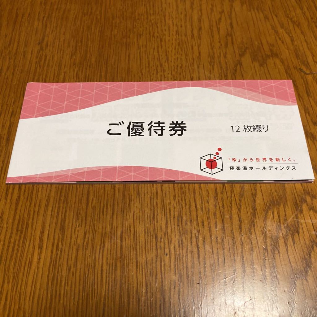 極楽湯 優待券 12枚+ソフトドリンク無料券2枚 株主優待券 極楽湯 優待券 12枚+ソフトドリンク無料券2枚 株主優待券