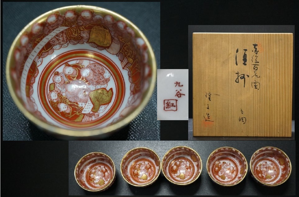 九谷焼 金彩赤絵 ぐい呑み 酒器 | 山本 芳岳 最上位作 赤絵細
