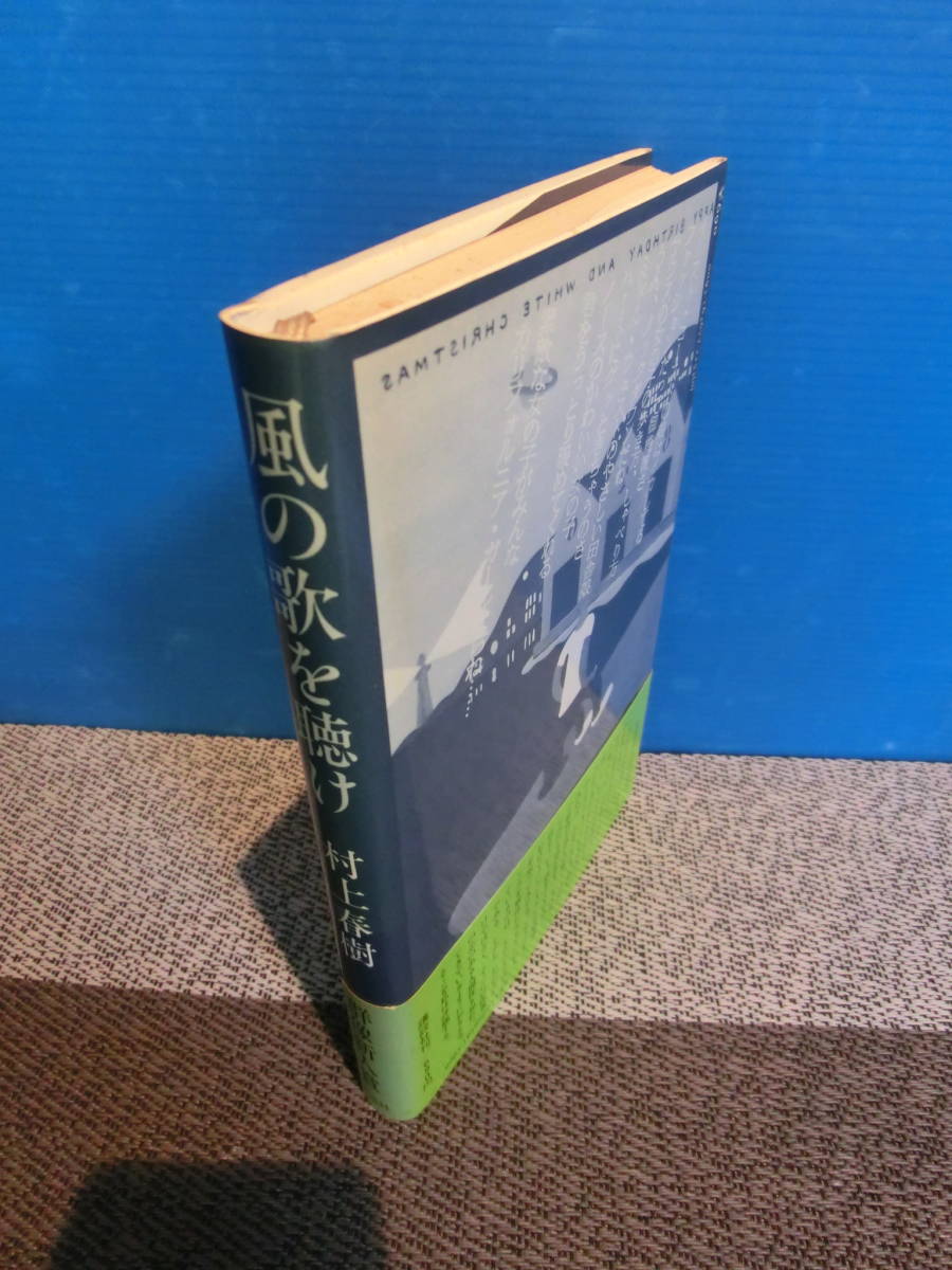 風の歌を聴け 群像新人賞受賞『風の歌を聴け』村上春樹（初版元 初版