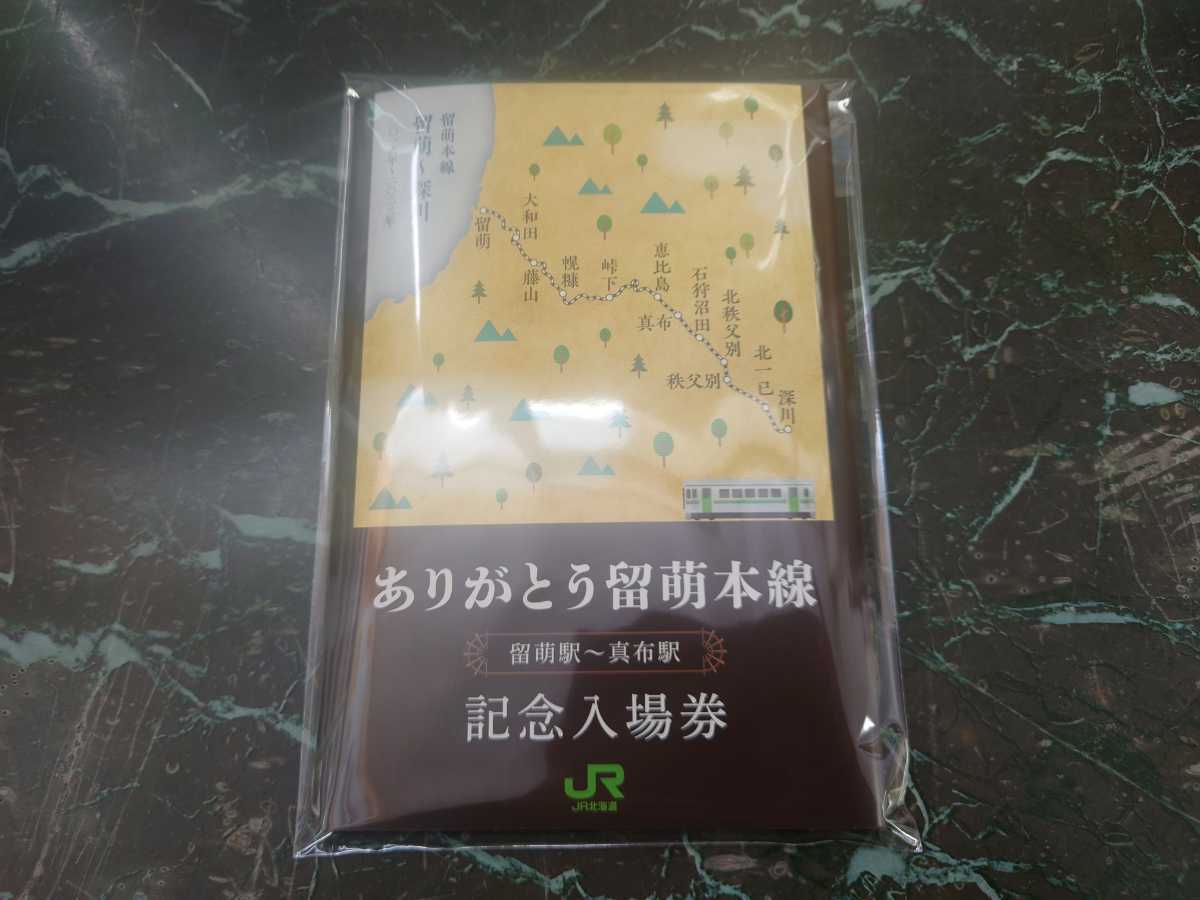  JR北海道 ありがとう留萌本線 記念入場券10枚1セット 台紙付き(記念切符)｜売買されたオークション情報、yahooの商品情報をアーカイブ公開 - オークファン 記念切符