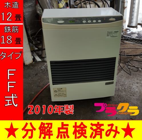 サンポット FF-513TF P5043 分解点検済み♪ 2010年製 FF式石油ストーブ