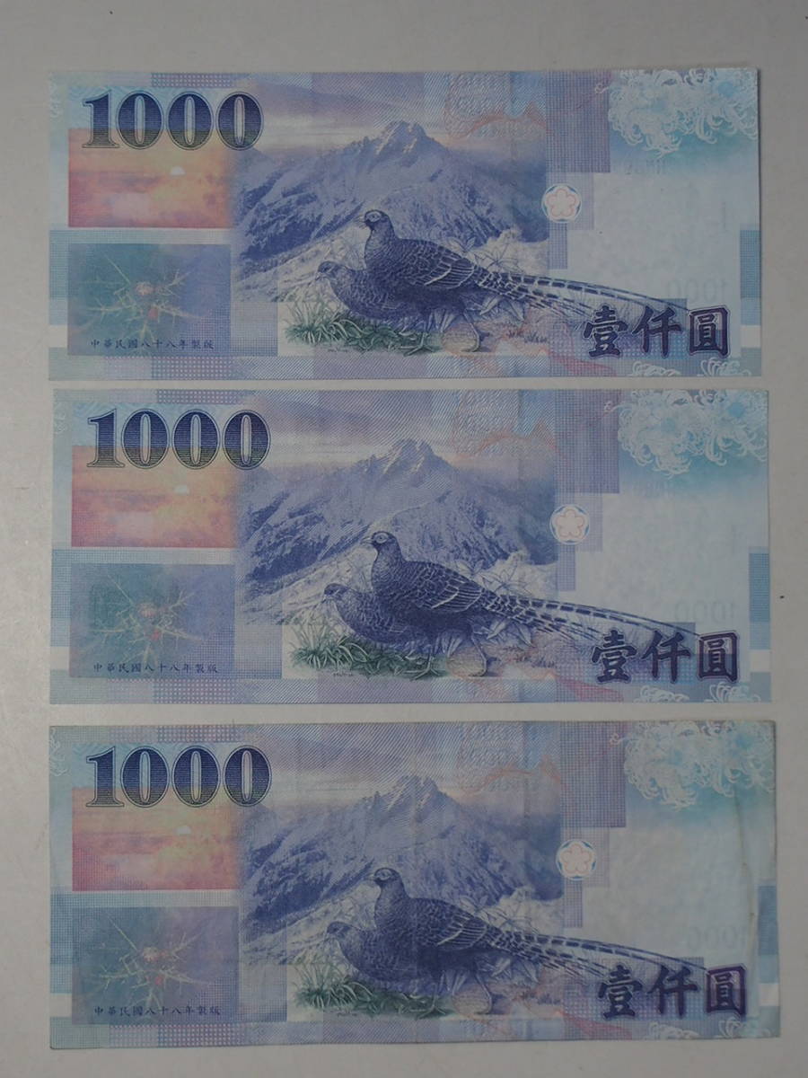 中華民国中央銀行 紙幣◇3枚セット◇壹仟圓◇1000◇中華民國◇八十八年