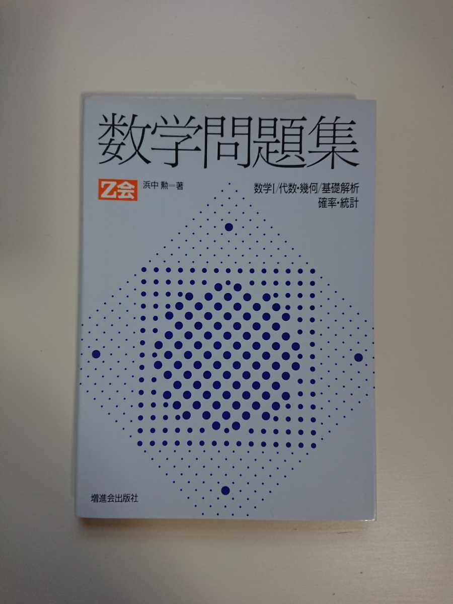 Z会 数学問題集 数学Ⅰ/代数 幾何/基礎解析/確率 統計 浜中勲 増進会出版社 数学/大学受験/Z会(数学)｜売買されたオークション情報 ...