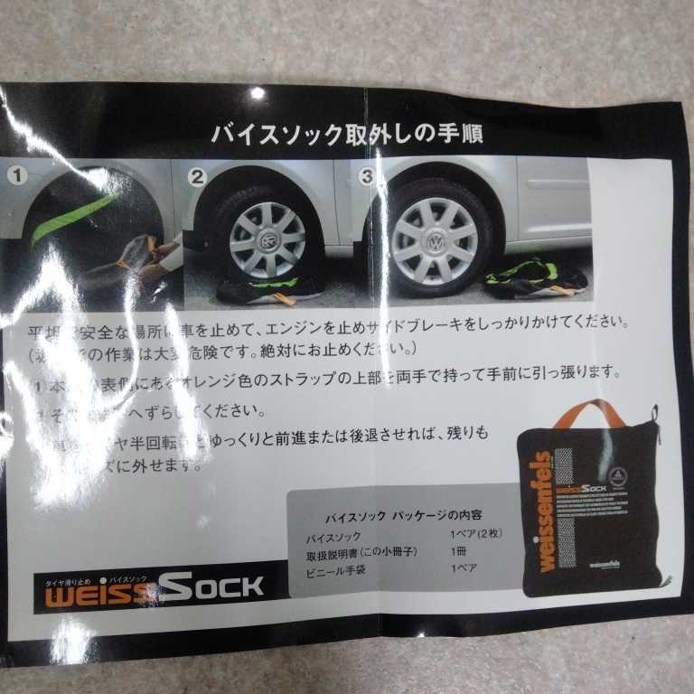バイスソック S90 布タイヤチェーン 非金属 バイスソック S90 布製タイヤチェーン 新世代の滑り止めデバイス バイスソックS90 weissenfels(バイセン