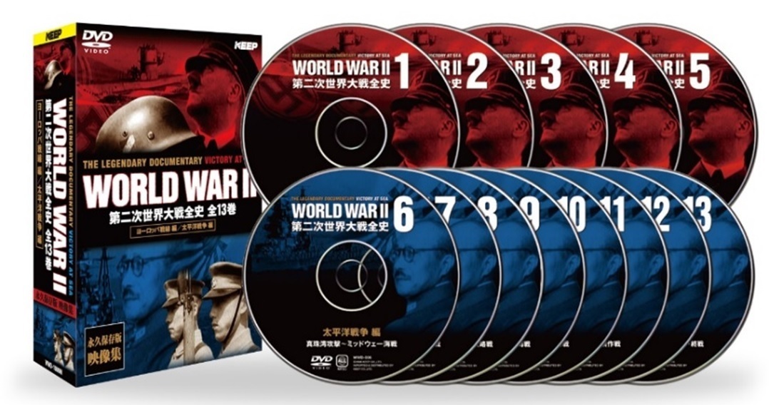 第二次世界大戦全史 DVD13枚組 第二次世界大戦全