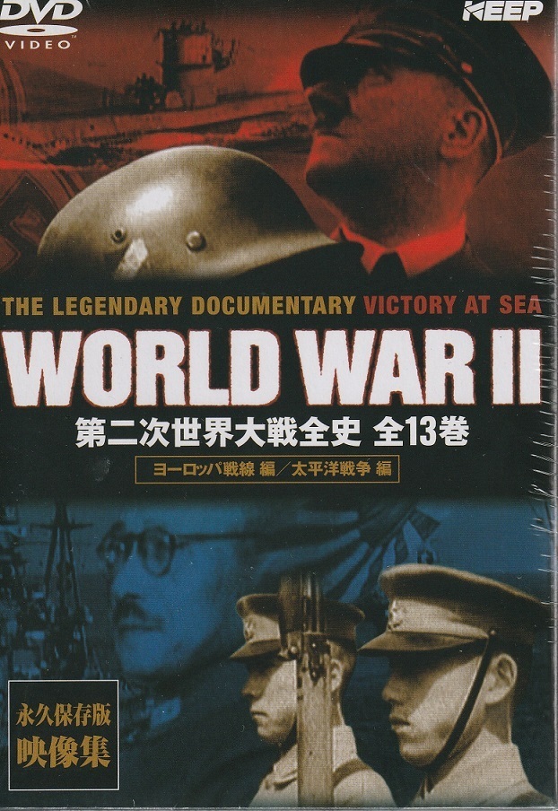 第二次世界大戦全史 DVD13枚組 第二次世界大戦全