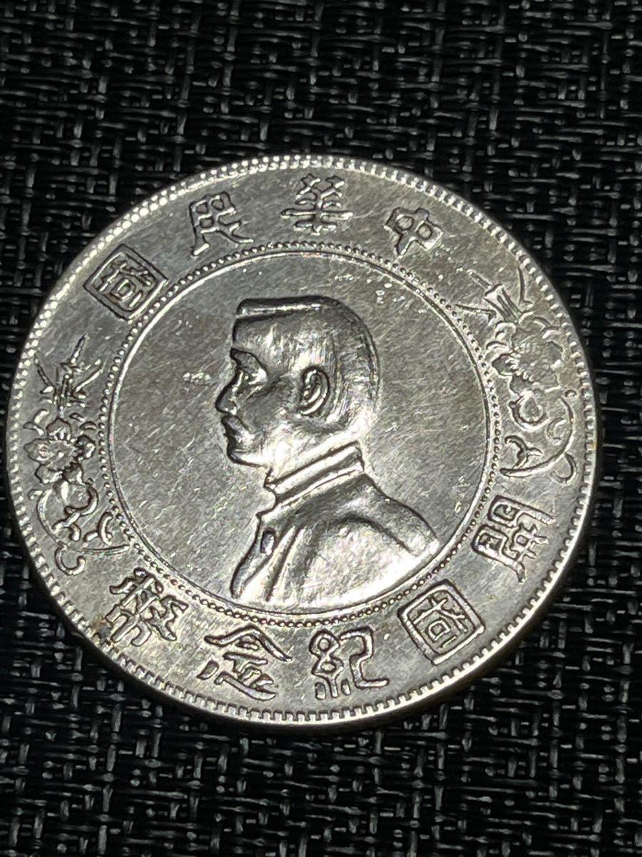 中国古銭[中華民國開國記念弊 壹圓］ 孫文 1円銀貨 中華民国 古銭 開国