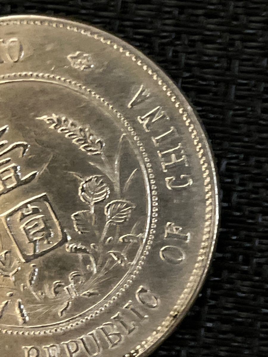 中国古銭[中華民國開國記念弊 壹圓］ 孫文 1円銀貨 中華民国 古銭 開国