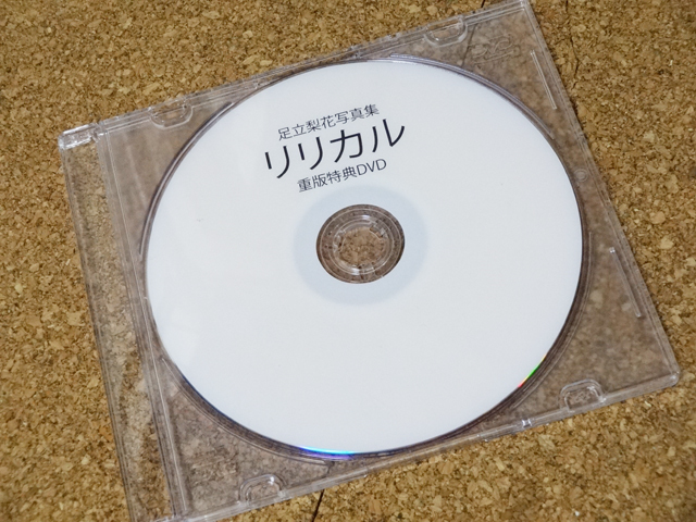 足立梨花 重版特典DVD 足立梨花 写真集 リリカル 特典DVD 【公式通販】