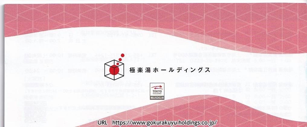 株式会社極楽湯ホールディングス株主優待券(無料入浴券)/08枚 株式会社極楽湯ホールディングス株主優待券(無料入浴券)/08枚