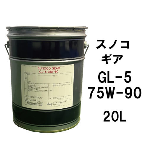 ○送料無料○ スノコ ギア GL-5 75W-90 20L×1缶 ペール缶