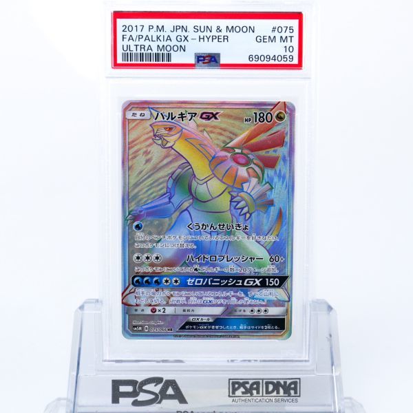 PSA10 パルキアGX HR ウルトラムーン パルキアGX ハイパーレア 2017年