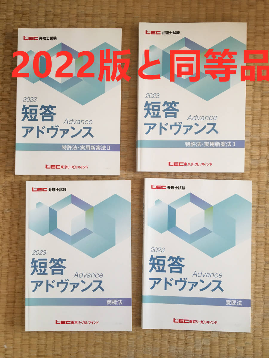 音声と板書レジュメ付け！！　2023　弁理士　短答アドヴァンス講義講座 弁理士 0 LEC弁理士試験 2023年向け短答アドヴァンス 音声と板書