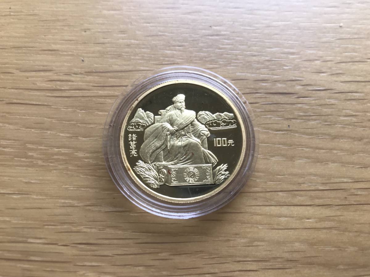 爆買い，定番人気 【レア金貨 発行枚数1500枚】貨幣 1995年 三国志 諸葛亮 100