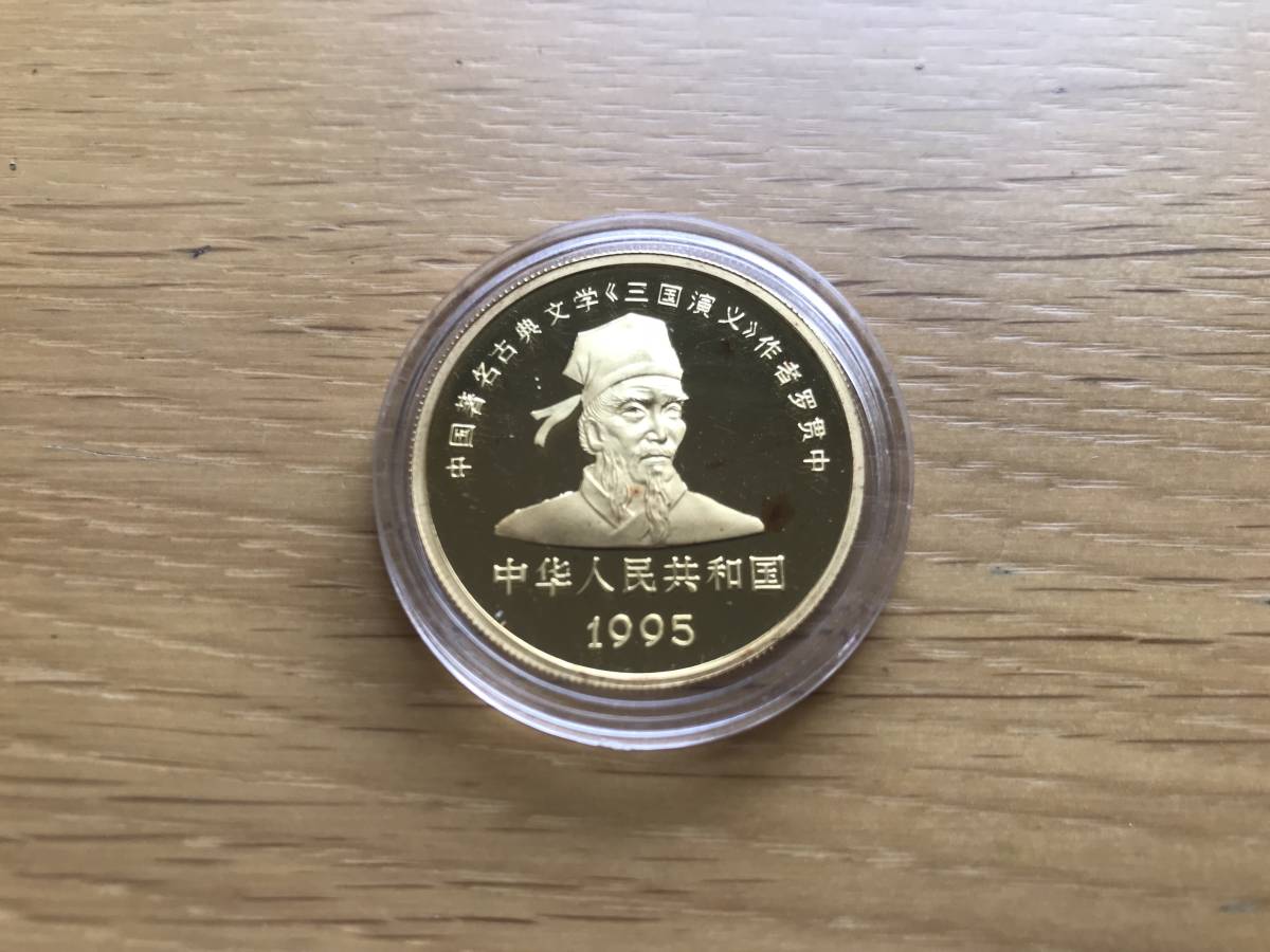 10元 三国志 銀貨 関羽 1995年 「三国志10」硬貨 - Yahoo!オークション 