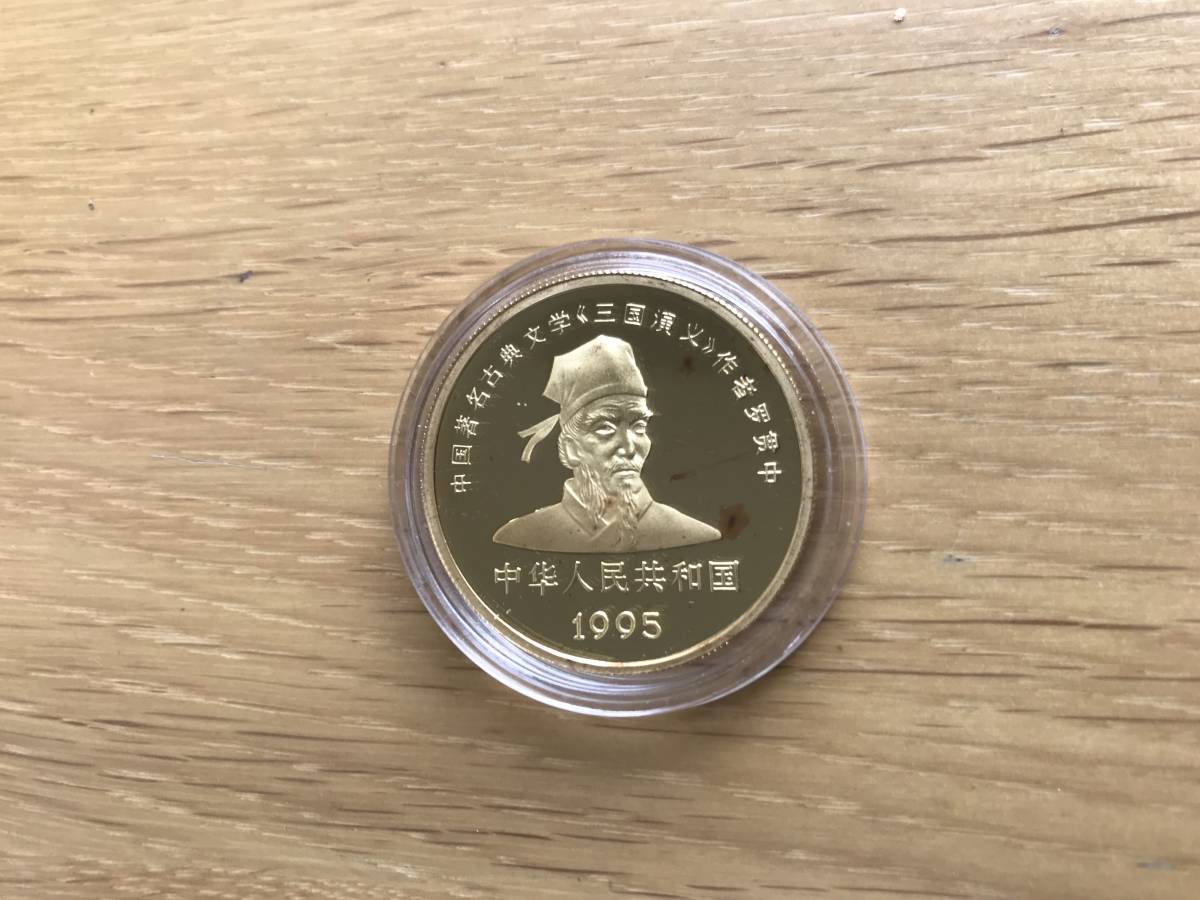 10元 三国志 銀貨 関羽 1995年 「三国志10」硬貨 - Yahoo!オークション 