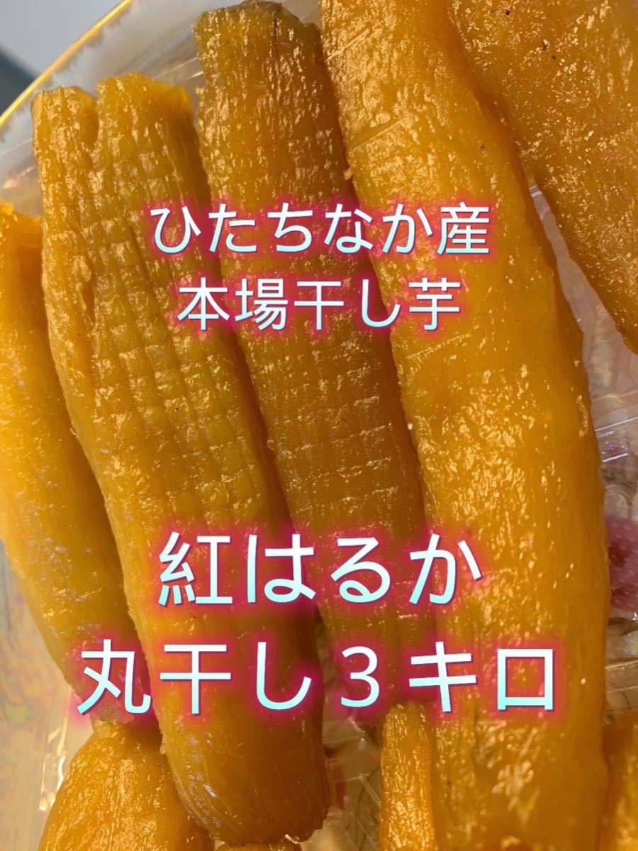 紅はるか M3K ひたちなか産本場干し芋紅はるか丸干し3キロ 公式通販
