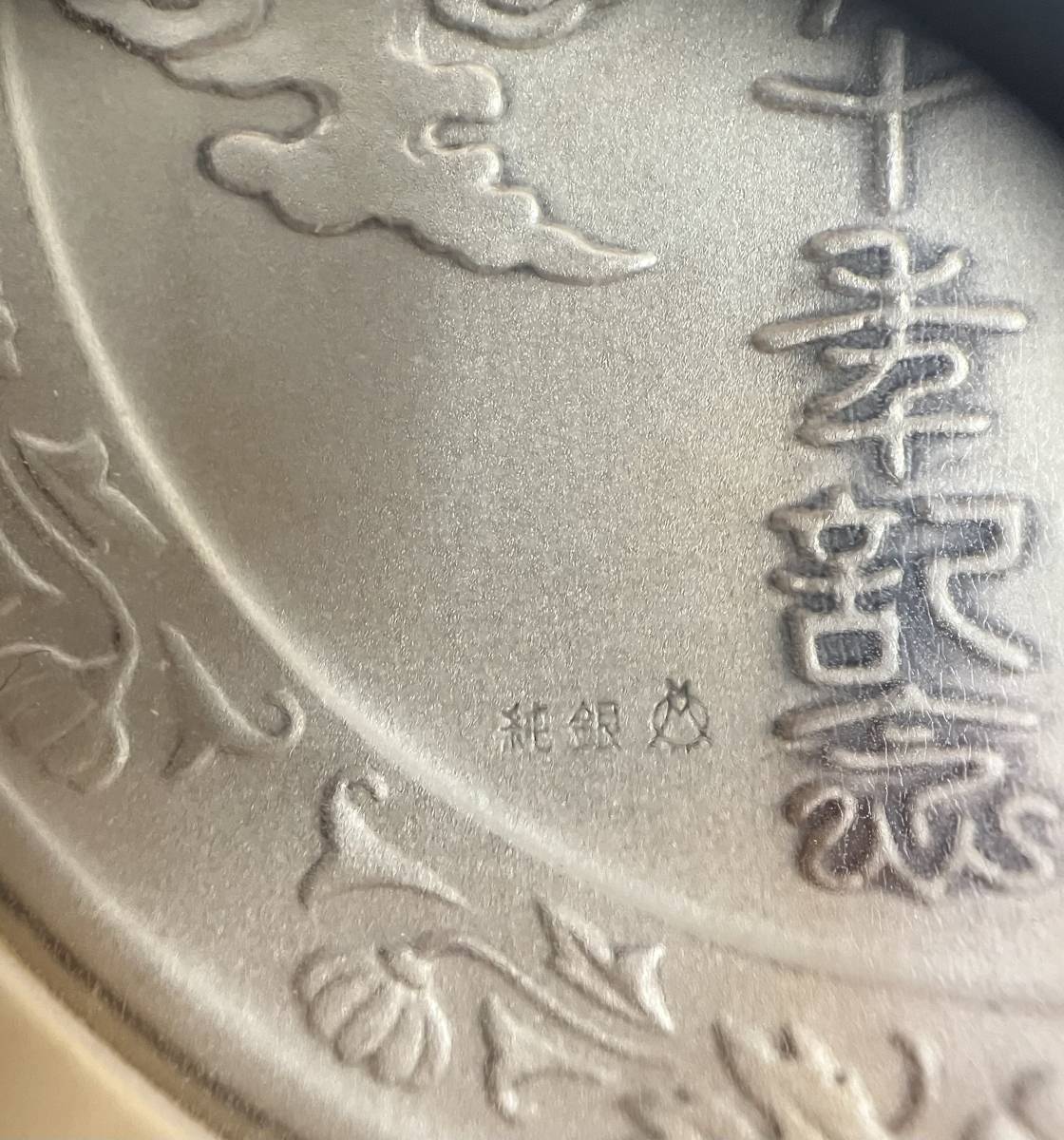 昭和元号六十年 天皇陛下御即位六十年奉祝記念 純銀製記念メダル・記念