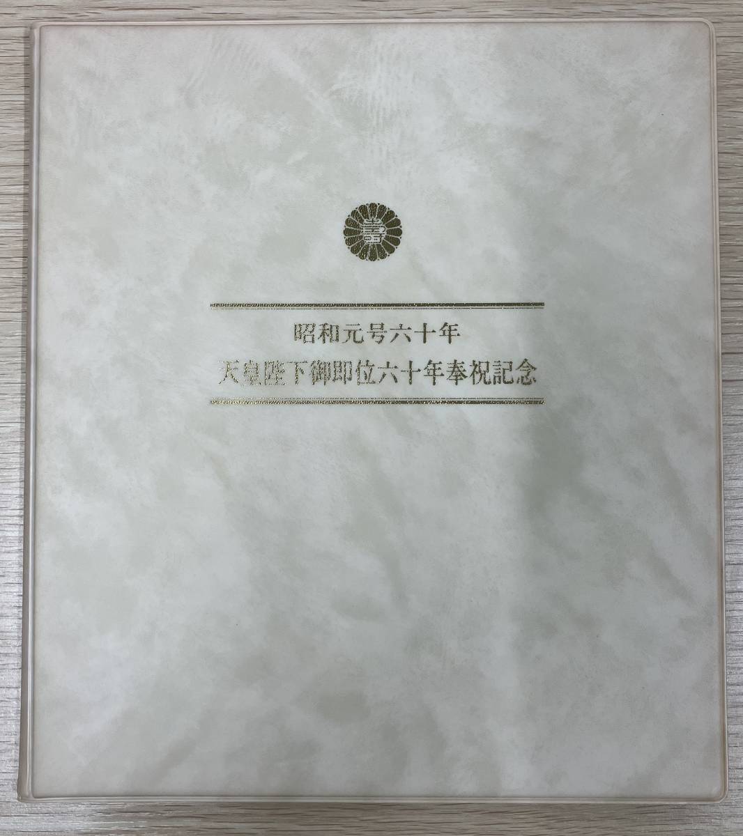 昭和元号六十年 天皇陛下御即位六十年奉祝記念 純銀製記念メダル・記念