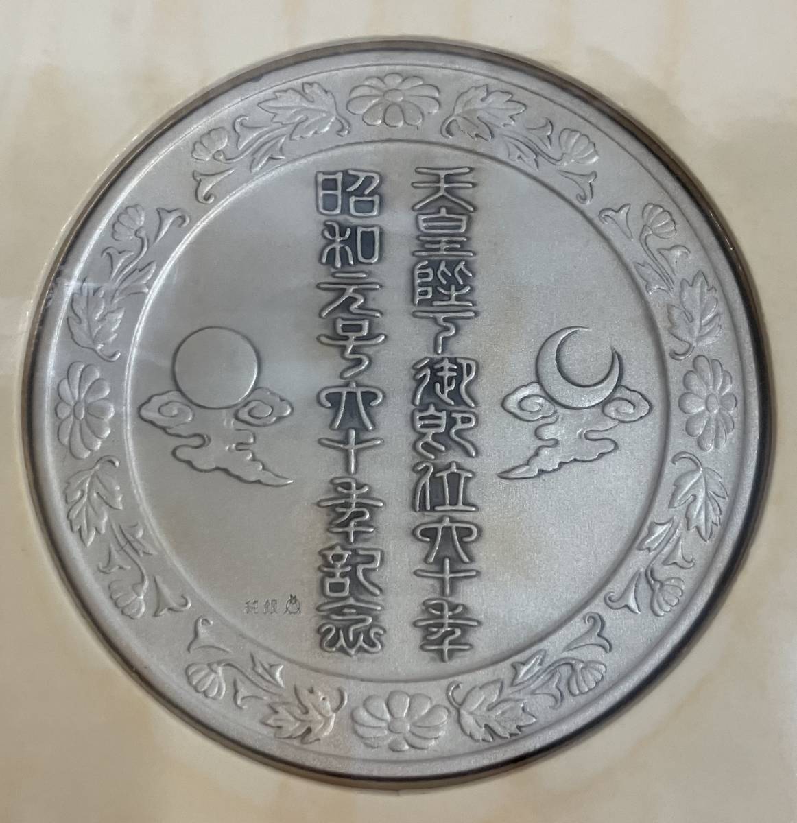 昭和元号六十年 天皇陛下御即位六十年奉祝記念 純銀製記念メダル・記念