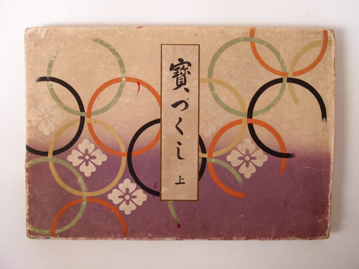 芸艸堂 寶づくし 上 木版 図案 木版画 版画 【公式通販】