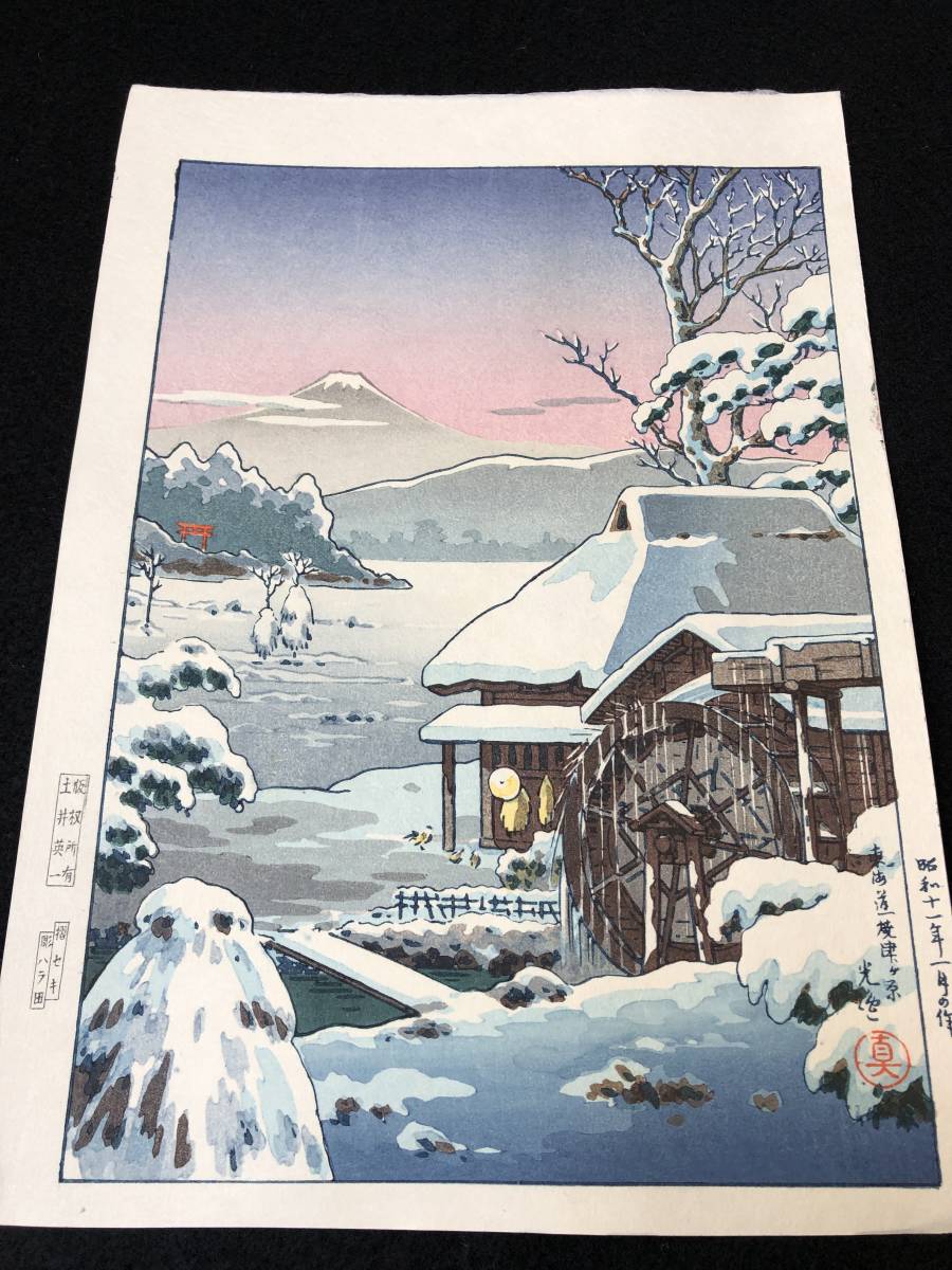 土屋光逸 | 「東海道 焼津が原」 昭和11年 中判木版画 状態 Books